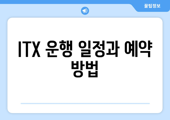 ITX 운행 일정과 예약 방법