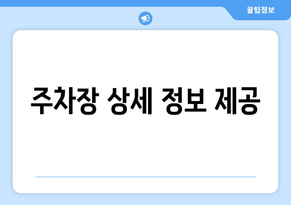주차장 상세 정보 제공