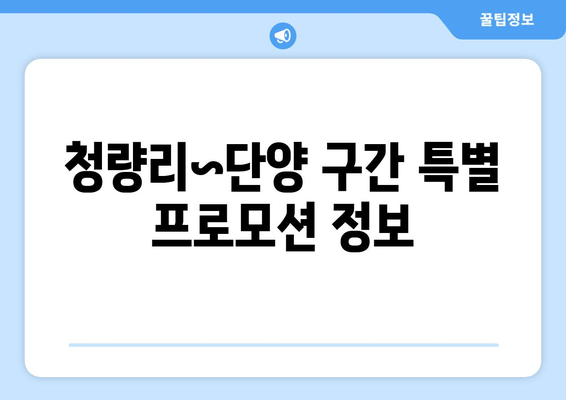 청량리~단양 구간 특별 프로모션 정보
