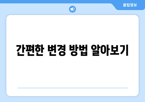 간편한 변경 방법 알아보기