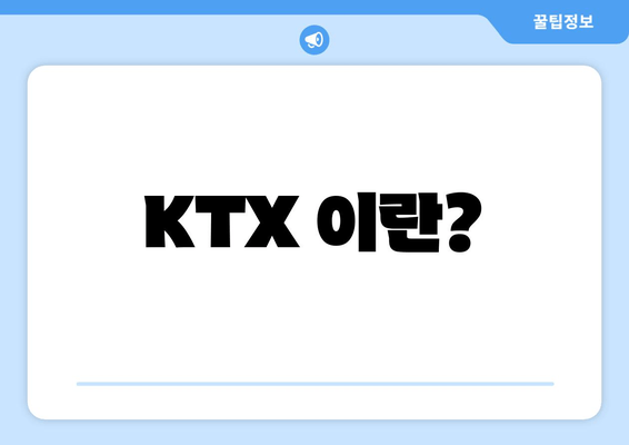 KTX 이란?