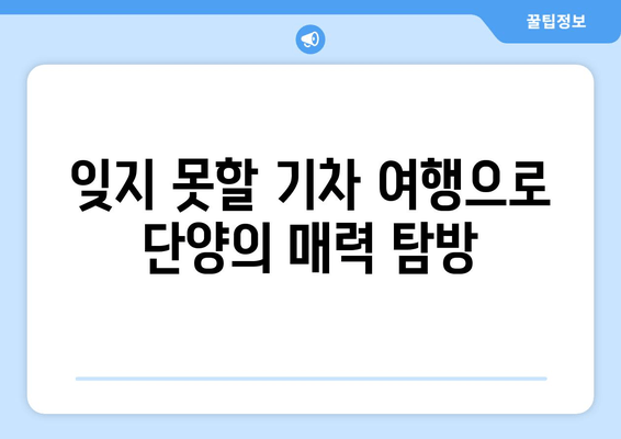 잊지 못할 기차 여행으로 단양의 매력 탐방