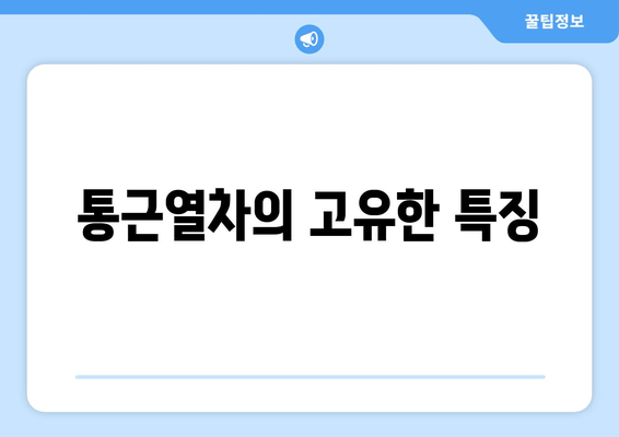 통근열차의 고유한 특징