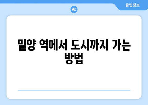 밀양 역에서 도시까지 가는 방법