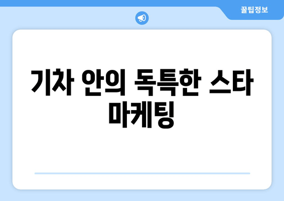 기차 안의 독특한 스타 마케팅