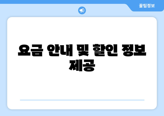 요금 안내 및 할인 정보 제공