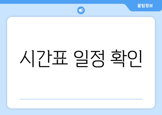 시간표 일정 확인