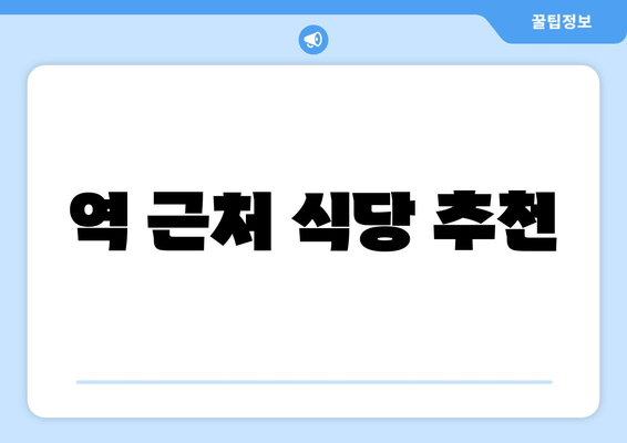 역 근처 식당 추천