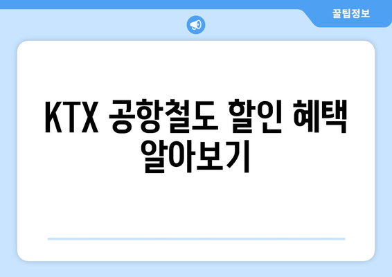 KTX 공항철도 할인 혜택 알아보기