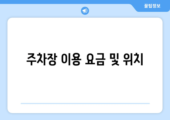 주차장 이용 요금 및 위치