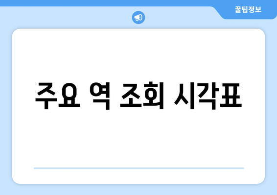 주요 역 조회 시각표