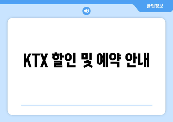 KTX 할인 및 예약 안내