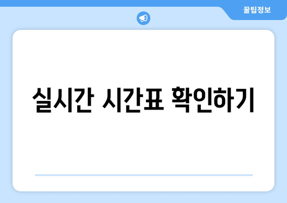 실시간 시간표 확인하기