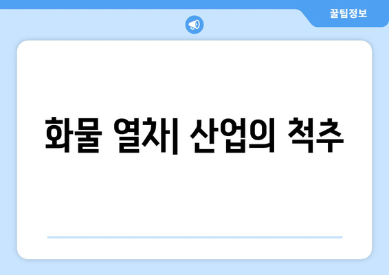 화물 열차| 산업의 척추