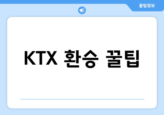 KTX 환승 꿀팁