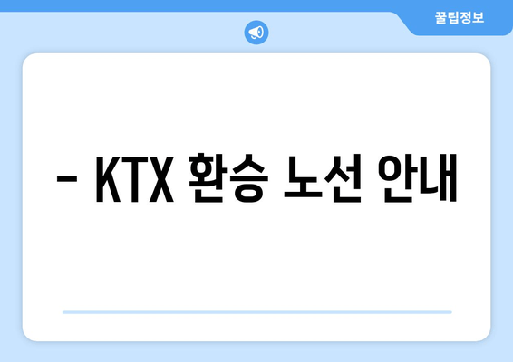 - KTX 환승 노선 안내