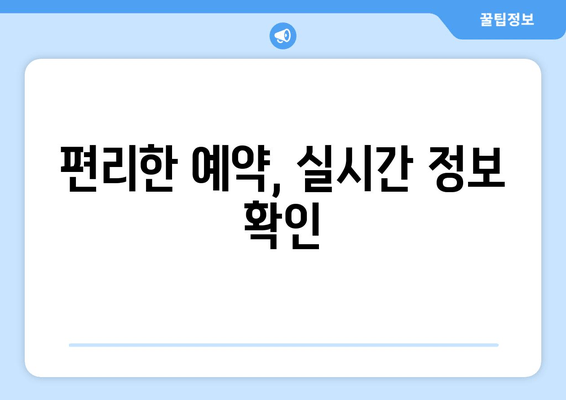 편리한 예약, 실시간 정보 확인