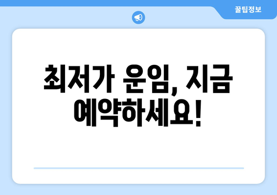 최저가 운임, 지금 예약하세요!