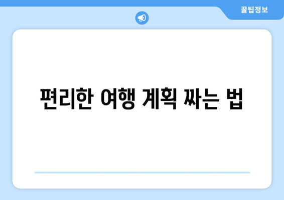 편리한 여행 계획 짜는 법