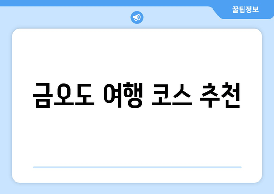 금오도 여행 코스 추천