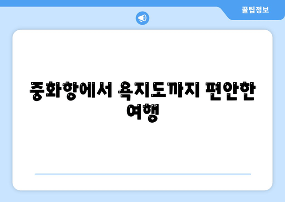 중화항에서 욕지도까지 편안한 여행