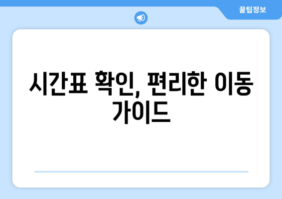 시간표 확인, 편리한 이동 가이드