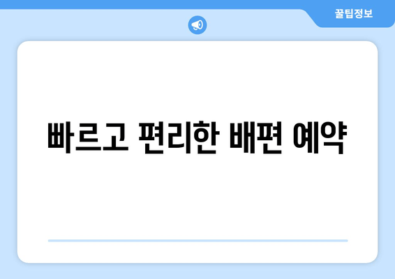 빠르고 편리한 배편 예약