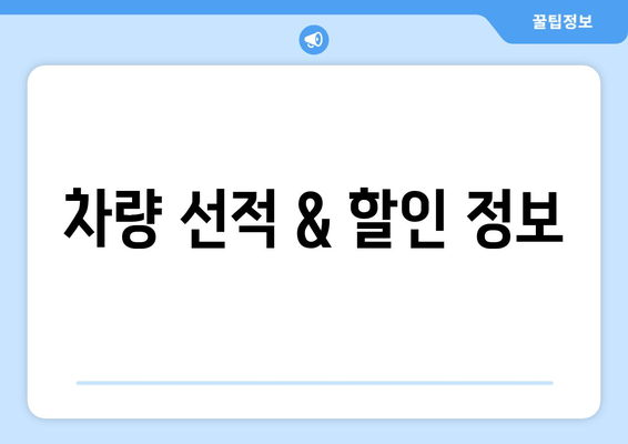 차량 선적 & 할인 정보