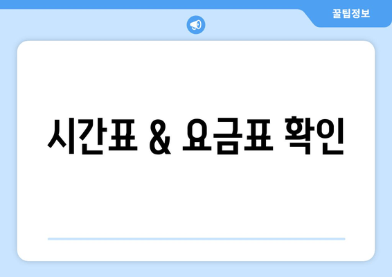 시간표 & 요금표 확인