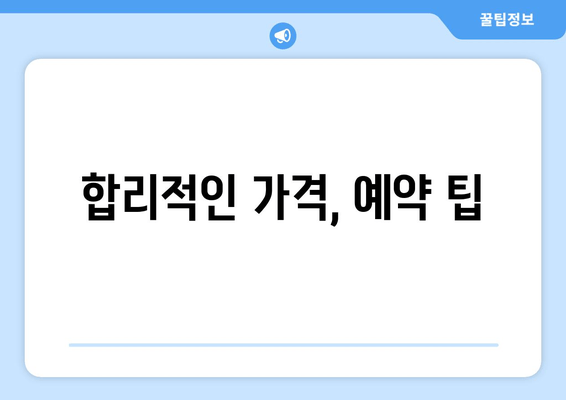 합리적인 가격, 예약 팁