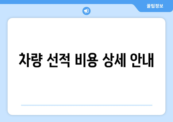 차량 선적 비용 상세 안내