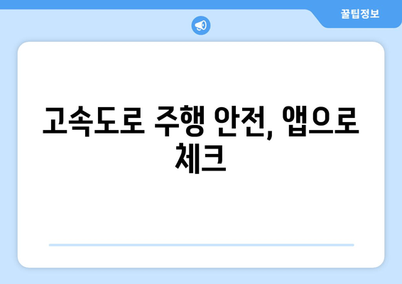 고속도로 주행 안전, 앱으로 체크