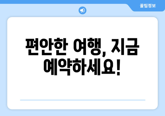 편안한 여행, 지금 예약하세요!