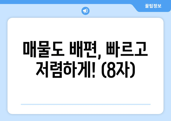 매물도 배편, 빠르고 저렴하게! (8자)