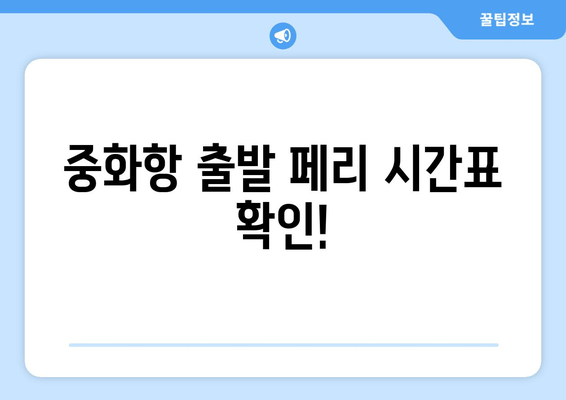 중화항 출발 페리 시간표 확인!