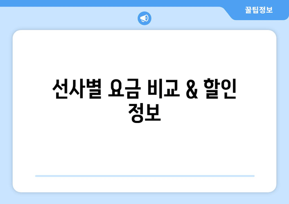 선사별 요금 비교 & 할인 정보