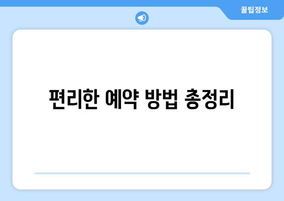 편리한 예약 방법 총정리