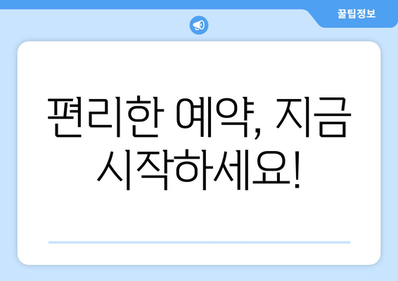 편리한 예약, 지금 시작하세요!