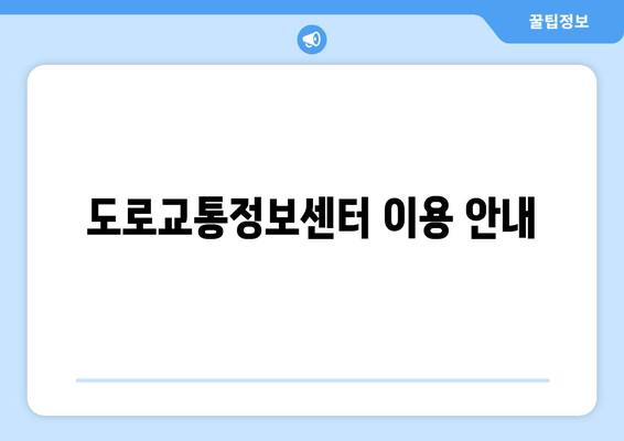 도로교통정보센터 이용 안내