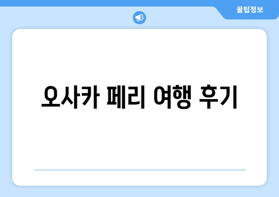 오사카 페리 여행 후기