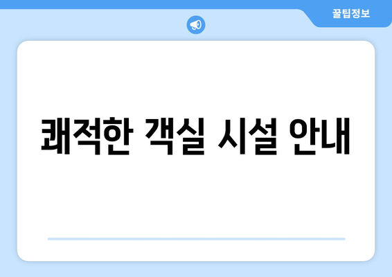 쾌적한 객실 시설 안내