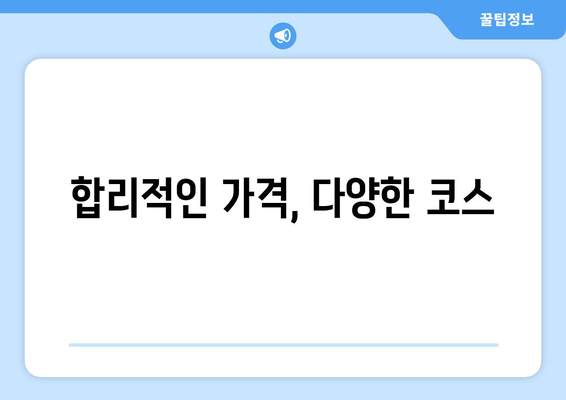 합리적인 가격, 다양한 코스