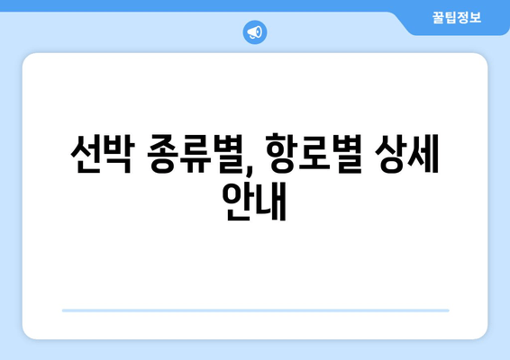 선박 종류별, 항로별 상세 안내