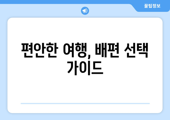 편안한 여행, 배편 선택 가이드