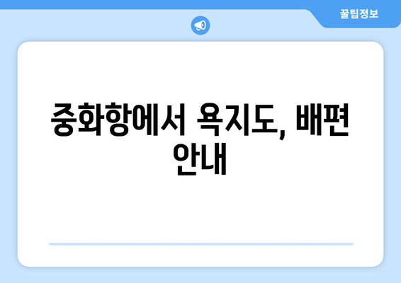 중화항에서 욕지도, 배편 안내