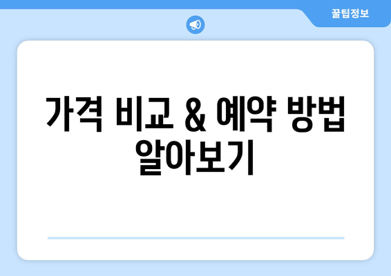 가격 비교 & 예약 방법 알아보기