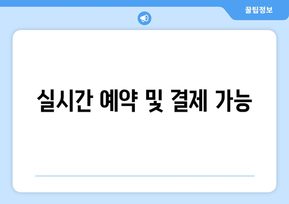 실시간 예약 및 결제 가능