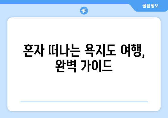 혼자 떠나는 욕지도 여행, 완벽 가이드