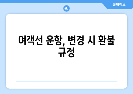 여객선 운항, 변경 시 환불 규정