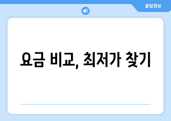 요금 비교, 최저가 찾기